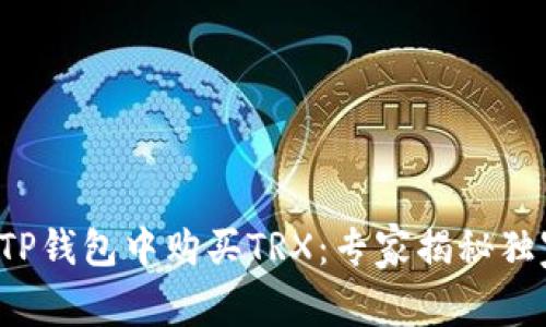 如何在TP钱包中购买TRX：专家揭秘独家秘诀！