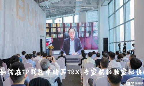 如何在TP钱包中购买TRX：专家揭秘独家秘诀！