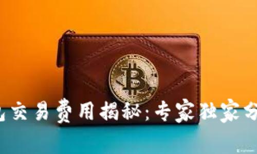  以太坊钱包交易费用揭秘：专家独家分享省钱秘诀