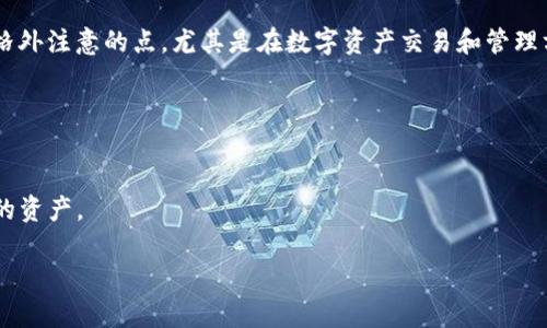 在这个数字货币和区块链技术越来越普及的时代，很多用户会使用各种钱包来存储和管理他们的加密资产。而对于一些用户来说，可能会不小心将某些权限授权给了不熟悉的应用或者服务。今天，我们就来聊一聊如何解除TP钱包的授权吧！接下来内容会比较详细，如果你有兴趣，可以慢慢看哦。

解除TP钱包授权的步骤

第一步：打开TP钱包
首先，当然是要打开你的TP钱包了。找到手机上的TP钱包应用图标，点击进入。在首页界面，你会看到各种功能选项，包括资产管理、交易记录、DApp浏览等。

第二步：进入设置页面
在TP钱包首页，有个设置图标，通常是一个齿轮形状的图标，点击它，你会进入设置页面。在设置页面里面，有很多选项，比如安全设置、链管理等等。

第三步：查找授权管理
在设置页面中，寻找“授权管理”或者“权限管理”的选项。这个选项可能在不同版本的TP钱包中有不同的名称，但一般来说你能找到与授权相关的设置。点击进入，你会看到之前授权的应用和服务列表。

第四步：选择要解除授权的应用
在授权管理页面，你会看到一个个列出的应用，可能会包括你用过的DApp或者其他相关服务。浏览这个列表，找出你想要解除授权的应用。如果不记得具体名称，仔细看一下可能会有小图标和应用描述帮助你确认。

第五步：解除授权
找到你想要解除授权的应用后，点击它的选项，你可能会看到“解除授权”或“取消权限”的按钮。点击这个按钮，系统可能会弹出一个确认窗口，确认你真的想要解除授权。说真的，有时候我们在使用这些应用的时候，会忘记这些应用已经获得了我们的权限，所以在这种情况下，务必谨慎确认。

第六步：确认解除授权
确认后，TP钱包将会进行相关处理，几秒钟后，你应该能看到该应用的授权状态变为“未授权”或“取消授权”。

第七步：重启应用（可选）
如果你感觉有必要，可以重启一下TP钱包应用，确保所有的设置都生效。重启后，你再回到授权管理里查看一下，被解除的应用是否已经不在授权列表中。

总结
以上就是解除TP钱包授权的详细步骤了，希望能对你有所帮助。其实在使用任何加密货币工具时，隐私和安全都是我们需要格外注意的点，尤其是在数字资产交易和管理方面。保持良好的安全习惯，定期检查自己的授权状态，可以有效降低资产丢失的风险。

一些小贴士
1. **定期检查授权**：像TP钱包这样的数字钱包，定期检查自己授权的应用是个不错的习惯，可以帮助你管理风险。
2. **了解应用来源**：对一些不熟悉或不常用的应用，建议在授权前多做些调查，了解它们的背景和安全性。
3. **保持备份**：定期备份你的钱包信息，尤其是助记词和私钥。这样一来，即使出现意外情况，你也能通过备份恢复钱包里的资产。

希望这篇文章能帮助到你更好地管理你的TP钱包！如果你有任何问题或者困惑，随时欢迎留言讨论哦！