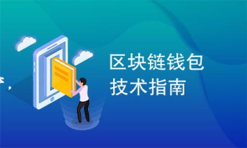 在这个数字货币和区块链技术越来越普及的时代，很多用户会使用各种钱包来存储和管理他们的加密资产。而对于一些用户来说，可能会不小心将某些权限授权给了不熟悉的应用或者服务。今天，我们就来聊一聊如何解除TP钱包的授权吧！接下来内容会比较详细，如果你有兴趣，可以慢慢看哦。

解除TP钱包授权的步骤

第一步：打开TP钱包
首先，当然是要打开你的TP钱包了。找到手机上的TP钱包应用图标，点击进入。在首页界面，你会看到各种功能选项，包括资产管理、交易记录、DApp浏览等。

第二步：进入设置页面
在TP钱包首页，有个设置图标，通常是一个齿轮形状的图标，点击它，你会进入设置页面。在设置页面里面，有很多选项，比如安全设置、链管理等等。

第三步：查找授权管理
在设置页面中，寻找“授权管理”或者“权限管理”的选项。这个选项可能在不同版本的TP钱包中有不同的名称，但一般来说你能找到与授权相关的设置。点击进入，你会看到之前授权的应用和服务列表。

第四步：选择要解除授权的应用
在授权管理页面，你会看到一个个列出的应用，可能会包括你用过的DApp或者其他相关服务。浏览这个列表，找出你想要解除授权的应用。如果不记得具体名称，仔细看一下可能会有小图标和应用描述帮助你确认。

第五步：解除授权
找到你想要解除授权的应用后，点击它的选项，你可能会看到“解除授权”或“取消权限”的按钮。点击这个按钮，系统可能会弹出一个确认窗口，确认你真的想要解除授权。说真的，有时候我们在使用这些应用的时候，会忘记这些应用已经获得了我们的权限，所以在这种情况下，务必谨慎确认。

第六步：确认解除授权
确认后，TP钱包将会进行相关处理，几秒钟后，你应该能看到该应用的授权状态变为“未授权”或“取消授权”。

第七步：重启应用（可选）
如果你感觉有必要，可以重启一下TP钱包应用，确保所有的设置都生效。重启后，你再回到授权管理里查看一下，被解除的应用是否已经不在授权列表中。

总结
以上就是解除TP钱包授权的详细步骤了，希望能对你有所帮助。其实在使用任何加密货币工具时，隐私和安全都是我们需要格外注意的点，尤其是在数字资产交易和管理方面。保持良好的安全习惯，定期检查自己的授权状态，可以有效降低资产丢失的风险。

一些小贴士
1. **定期检查授权**：像TP钱包这样的数字钱包，定期检查自己授权的应用是个不错的习惯，可以帮助你管理风险。
2. **了解应用来源**：对一些不熟悉或不常用的应用，建议在授权前多做些调查，了解它们的背景和安全性。
3. **保持备份**：定期备份你的钱包信息，尤其是助记词和私钥。这样一来，即使出现意外情况，你也能通过备份恢复钱包里的资产。

希望这篇文章能帮助到你更好地管理你的TP钱包！如果你有任何问题或者困惑，随时欢迎留言讨论哦！