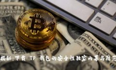 专家揭秘：下载 TP 钱包的安全性独家
