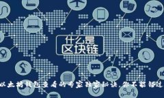 以太坊钱包查看的专家独家秘诀，你不