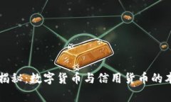专家独家揭秘：数字货币与信用货币的