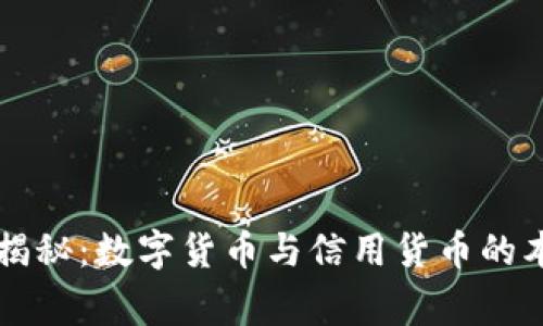 专家独家揭秘：数字货币与信用货币的本质与区别