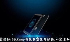专家揭秘：BitKeep钱包独家使用秘诀，