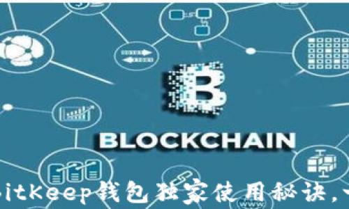 
专家揭秘：BitKeep钱包独家使用秘诀，一定要知道！