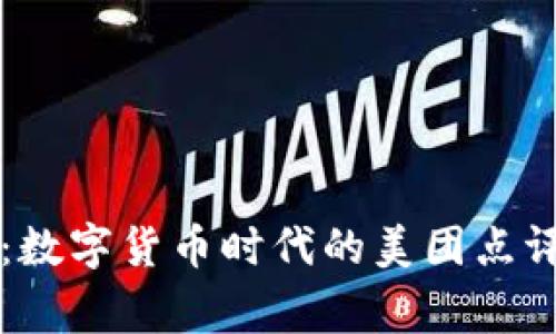 专家揭秘：数字货币时代的美团点评独家秘诀