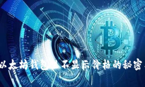 独家揭秘：以太坊钱包里不显示价格的秘密与解决秘诀