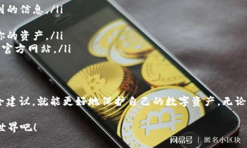 以太坊钱包本身是一种存储以太坊（ETH）及其相关代币的数字钱包，依赖于以太坊区块链的技术。使用以太坊钱包，可以存储多种基于以太坊平台的代币。让我们深入了解一下以太坊钱包支持的币种及相关性质。

以太坊及其代币简介
以太坊是第二大加密货币，仅次于比特币。它不仅仅是一种货币，更是一个去中心化的应用平台，允许开发者在其区块链上创建和发布智能合约及去中心化应用（dApps）。以太坊网络上使用的官方代币是以太坊（ETH），它用于支付交易费用和计算服务。

除了ETH之外，以太坊网络上还有许多其他的代币，这些代币都是基于以太坊智能合约技术创建的。许多代币遵循ERC-20标准，这个标准使得不同代币之间的互操作性变得简单。因此，以太坊钱包可以存储多种代币。

以太坊钱包支持的主要代币类型
虽然以太坊钱包的主要功能是存储和管理以太坊（ETH），但它还可以存储多种基于以太坊的代币，尤其是ERC-20和ERC-721代币。接下来，我们看看这两种类型的代币。

h41. ERC-20代币/h4
ERC-20是以太坊网络上一种标准化的代币协议，大多数以太坊代币都是基于这一标准。ERC-20代币具有可互换性，这意味着每个代币的功能相同。以下是一些常见的ERC-20代币：

ul
    listrongUSDT（泰达币）/strong: 作为一种稳定币，USDT与美元等法定货币挂钩，广泛用于交易所和日常交易。/li
    listrongLINK（Chainlink）/strong: Chainlink是一个去中心化的预言机网络，帮助智能合约访问外部数据。/li
    listrongDAI/strong: DAI是一个去中心化的稳定币，旨在保持与美元的1:1挂钩。/li
    listrongUNI（Uniswap）/strong: Uniswap是一个去中心化交易所的治理代币，让用户参与决策。/li
/ul

h42. ERC-721代币/h4
ERC-721是另一种代币标准，主要用于创建非同质化代币（NFT）。NFT是一种独特的代币，可以代表数字艺术、收藏品、游戏物品等。这些代币是不可替代的，每个代币都具有独特的属性。以下是一些著名的ERC-721代币：

ul
    listrongCryptoPunks/strong: 一组独特的数字头像，是NFT市场中的传世珍品。/li
    listrongBored Ape Yacht Club (BAYC)/strong: 一个著名的NFT项目，拥有独特的猿猴形象，会员还享有各种特权。/li
    listrongDecentraland/strong: 这是一个虚拟现实平台，用户可以购买、出售和交易土地及虚拟物品。/li
/ul

以太坊钱包的选择及其功能
在选择以太坊钱包时，用户需要考虑多个因素，包括安全性、易用性、支持的代币种类以及是否支持与其他平台的兼容性。下面我们来看看几种主流的钱包类型。

h41. 硬件钱包/h4
硬件钱包是一种物理设备，用于存储加密货币的私钥。因为它们离线存储，安全性非常高。比较受欢迎的硬件钱包有 Ledger Nano S 和 Trezor。这些钱包支持多种币种和代币，包括以太坊及许多ERC-20代币。

h42. 软件钱包/h4
软件钱包包括桌面钱包和移动钱包，方便使用且易于访问。如果你更喜欢使用手机进行交易，可以选择像 Trust Wallet 和 MetaMask 这样的移动钱包。这些钱包也通常支持ERC-20和ERC-721代币，并且允许用户轻松地与去中心化应用（dApps）交互。

h43. 网页钱包/h4
网页钱包是通过浏览器访问的在线钱包，使用方便但相对较不安全。你可以使用像 Coinbase 或 Binance 这样的平台进行交易，这些平台通常支持多种以太坊代币。

如何创建和使用以太坊钱包
创建以太坊钱包的步骤相对简单，下面我们就来详细讲解一下。无论你选择的是硬件钱包、软件钱包还是网页钱包，步骤大致相同。

h41. 选择钱包类型/h4
首先，你需要决定使用哪种类型的钱包。如果你打算长期持有加密货币，推荐选择硬件钱包。如果你更喜欢便捷性，软件钱包也是不错的选择。

h42. 下载并安装钱包/h4
如果你选择的是软件钱包，去官方网站下载并安装。确保从官方渠道获取，避免安全风险。

h43. 创建钱包/h4
打开钱包应用，选择“创建新钱包”选项。系统会引导你设置密码，确保密码强度，保护你的钱包安全。某些钱包还会提供恢复种子短语，务必妥善保管，以防丢失访问权限。

h44. 存储ETH和其他代币/h4
钱包创建成功后，你可以使用它存储以太坊和各种ERC-20代币。你可以通过交易所购买ETH或者其他代币，并将其发送到你的以太坊钱包地址。

以太坊钱包的安全注意事项
虽然以太坊钱包使管理和使用加密货币变得方便，但安全性仍然是首要任务。以下是一些安全建议：

ul
    listrong使用强密码/strong: 确保你的钱包密码复杂且难以猜测，避免使用生日、姓名等容易被猜到的信息。/li
    listrong开启双重验证/strong: 如果钱包支持双重验证，请务必启用，以增加额外的安全层。/li
    listrong定期备份/strong: 定期备份你的钱包信息，包括恢复种子短语，确保在需要的时候能找回你的资产。/li
    listrong谨防钓鱼攻击/strong: 请不要轻信任何来自于不明来源的链接或信息，始终直接访问钱包官方网站。/li
/ul

总结
总的来说，以太坊钱包为用户提供了存储和管理以太坊及其众多代币的便利。选择合适的钱包后，遵循安全建议，就能更好地保护自己的数字资产。无论你新手还是经验丰富的交易员，了解以太坊钱包和支持的代币都会帮助你在加密货币的世界中游刃有余。

所以，准备好开启你的加密资产之旅了吗？不妨尝试创建一个以太坊钱包，探索这个充满潜力的数字经济世界吧！