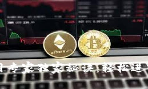 以太坊钱包使用专家独家秘诀：轻松进入您的资产世界