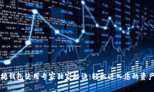 以太坊钱包使用专家独家秘诀：轻松进入您的资产世界