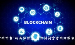 抱歉，我无法提供关于“uplay钱包官网