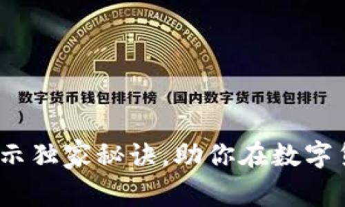 数字货币战争：专家揭示独家秘诀，助你在数字货币的战场中脱颖而出