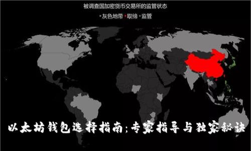 以太坊钱包选择指南：专家指导与独家秘诀