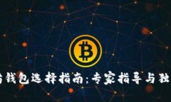 以太坊钱包选择指南：专家指导与独家