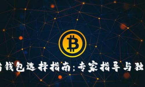 以太坊钱包选择指南：专家指导与独家秘诀