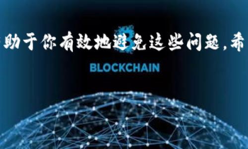 很高兴为您提供帮助！不过在执行任何金融交易前，确保输入的信息正确至关重要。如果您在转账过程中填写了错误的TP钱包地址，这里有一些建议和指导可以帮助您处理这个问题。为了便于理解，我整理了一些内容来阐述相关知识和应对措施。

什么是TP钱包？
TP钱包是一种加密货币钱包，它允许用户存储、接收和发送各种加密货币。如果你稍微了解加密货币，肯定知道钱包地址就像是一个银行账户号码，只有准确无误地填写，才能确保资金安全地转账。

转账地址填错的后果
如果你在TP钱包转账时填写了错误的地址，可能会导致几个问题：
ul
    li资金可能会被转到一个无法访问的钱包，导致你永远无法找回这笔钱。/li
    li如果这个错误的钱包地址属于其他用户，你的钱就会误发给他人，这显然是不希望发生的事情。/li
    li有些情况下，如果地址格式不正确，转账可能会直接失败，但这并不能保证你的资金还是安全的。/li
/ul

发现错误后的应对措施
一旦发现转账地址填错，不要惊慌，这里有一些你可以尝试的步骤：

h41. 冷静查看交易记录/h4
首先，登录你的TP钱包，查看交易历史记录。确认是否确实是填写了错误的地址，同时确认转账是否已完成。

h42. 不要进行新一轮转账/h4
如果发现错误，不要急于进行新的转账，尤其是再转回来的操作。这样可能会导致更多问题，最好的方法是第一时间处理误操作。

h43. 尝试联系钱包客服/h4
大部分钱包服务都会提供客服支持。尽快联系TP钱包的客户服务，向他们说明情况。虽然因为去中心化特点，金额找回的机会不大，但值得尝试。

h44. 学习和避免未来的错误/h4
了解为何会输入错误的地址，以及如何在未来避免类似的错误是至关重要的。可以考虑在转账前，多次确认地址，或者使用钱包内的扫码功能。

如何确保未来转账过程中信息的准确性？
为了避免再次发生同样的错误，你可以采取以下措施来确保转账信息的准确性：

h41. 采用扫码或复制粘贴的方法/h4
输入地址时，最好使用扫码功能或复制粘贴，而不是手动输入。这样可以大幅降低输错的几率。

h42. 多次验证地址/h4
每次转账之前，提前把你要转账的地址存在一个安全的地方，并在转账前验证多次。可以在不同地方进行交叉验证。

h43. 使用“小额”转账测试/h4
如果你需要进行大额转账，建议先进行小额转账测试，确认地址无误后再发起大额交易，这样可以最小化风险。

结语
转账出错是一个比较常见但是却令人沮丧的问题。提高警觉、仔细核对信息以及学习更多的安全知识，将有助于你有效地避免这些问题。希望以上的建议能对你有所帮助，确保接下来的转账能顺利进行！说真的，注意这些小细节，能省下不少心！

TP钱包, 转账地址, 加密货币/guanjianci
TP钱包转账地址填错？专家独家揭秘解决秘诀！
