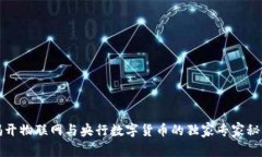 揭开物联网与央行数字货币的独家专家