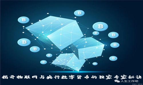 揭开物联网与央行数字货币的独家专家秘诀