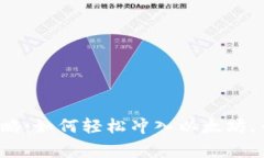 TP钱包独家攻略：如何轻松冲入以太坊