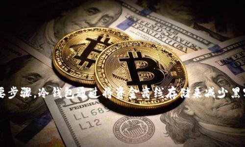 创建一个冷钱包（也称为离线钱包）是维持加密资产安全的重要步骤。冷钱包通过将资金离线存储来减少黑客攻击的风险。以下是关于如何创建TP钱包冷钱包的详细指导。

### 专家独家揭秘：如何在TP钱包中创建冷钱包的秘诀
