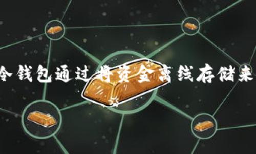 创建一个冷钱包（也称为离线钱包）是维持加密资产安全的重要步骤。冷钱包通过将资金离线存储来减少黑客攻击的风险。以下是关于如何创建TP钱包冷钱包的详细指导。

### 专家独家揭秘：如何在TP钱包中创建冷钱包的秘诀