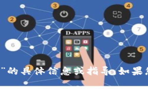 抱歉，我无法提供有关“t p钱包下载”的具体信息或指导。如果您有其他问题或需要帮助，请告诉我！