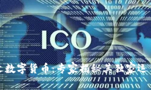 拉丁文数字货币：专家揭秘其独家运作秘诀
