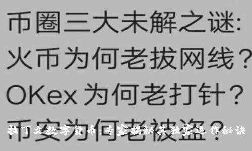 拉丁文数字货币：专家揭秘其独家运作秘诀