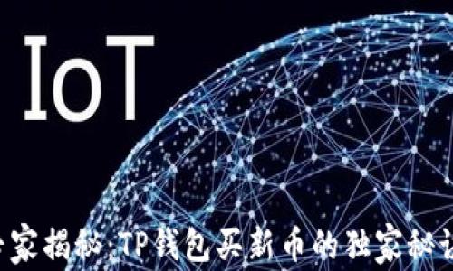 
专家揭秘：TP钱包买新币的独家秘诀！