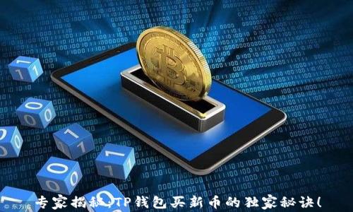
专家揭秘：TP钱包买新币的独家秘诀！