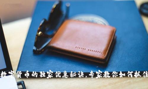 广东数字货币的独家优惠秘诀，专家教你如何抓住机会