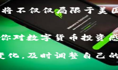 关于CFTC和SEC监管数字货币的独家秘诀

数字货币, CFTC, SEC/guanjianci

引言
说真的，随着数字货币的迅速崛起，如比特币、以太坊等吸引了越来越多的投资者与用户，相关的监管话题也逐渐成为了大家关注的焦点。CFTC和SEC作为美国的两个主要金融监管机构，它们在数字货币领域的角色及政策走向吸引了不少人的目光。今天我们来深度探讨一下这两个机构在数字货币监管方面的独特之处，给大家揭示一些可能不太为人所知的秘诀。

CFTC和SEC的基本职能
在深入细节之前，我们先来了解一下CFTC（美国商品期货交易委员会）和SEC（美国证券交易委员会）这两大监管机构的基本职能。这俩机构的设立初衷不同，CFTC主要负责商品期货和衍生品的监管，而SEC则重点关注证券的监督。

CFTC的主要任务是保护投资者免受市场操纵，确保市场的公正性与透明度。针对数字货币，CFTC可以对包括期货在内的衍生品进行监管。换句话说，当你看到有人利用比特币进行期货交易时，这个行为就会被CFTC纳入监管范围。

另一方面，SEC则侧重于证券的发放与交易，包括股票和债券等。如果某种数字资产被认定为证券，比如某些ICO（首次代币发行），那么SEC就会对其进行严格的监督。因此，SEC与CFTC在数字货币的监管范围上有着明显的分工。

数字货币的监管现状
现在，让我们来看一下在监管数字货币方面，CFTC和SEC各自采取了哪些措施。过去几年，CFTC和SEC均对此展开了积极的举措。他们先后发布了多份指导文件，明确数字货币的性质与责任。

比如，CFTC在2015年首次确认比特币是一种商品，这意味着它们有管辖权。这一点实际上为后续的期货交易奠定了基础。随后的2018年，CFTC还专门成立了一个数字货币工作组，致力于研究市场中的新兴技术和法规。

与此类似，SEC也发出了针对ICO的警告，强调许多ICO项目可能涉及证券诈骗。它们在2018年首次对一些ICO项目进行了基本的监管审查，这也为后续投资者提供了更多的保护和参考。

CFTC与SEC的监管分歧
尽管CFTC和SEC在监管数字货币方面都有所行动，但由于他们的监管职责不同，所以在某些关键问题上会存在分歧。例如，对于如何定义数字货币的性质，CFTC倾向于将其视为商品，而SEC更多关注其作为证券的功能。

这种分歧导致了一些项目对于为何需要遵循两种不同规章的困惑。比如，一个ICO如果涉及到商誉或者宣传，其可能会被SEC视为证券；但是如果它与交易期货或衍生品有关，CFTC即可介入。但在实际操作中，这些界线并无法做到明确，许多项目都在探索合规的道路。

未来展望
当然，随着数字货币市场的日益成熟，CFTC和SEC的监管政策也在不断演进。当前，双方都在进行更为密切的合作，努力解决监管不协调的问题。比如，他们会定期举行会议，以便更好地了解市场动态，调整政策。

另一个值得注意的趋势是，越来越多的国家也正在关注数字资产的监管。国际组织比如金融行动工作组（FATF）也在为加密货币的全球监管提供框架，因此各国的监管政策将不仅仅局限于美国。CFTC和SEC对数字货币监管的构建也将成为其他国家法律参考的范本。

总结与建议
总而言之，CFTC和SEC在数字货币行业的监管虽然存在一些差异，但都旨在保护投资者权益和维护市场秩序。作为投资者，了解法规动态、做好风险评估是至关重要的。如果你对数字货币投资感兴趣，那么保持对相关政策的关注，确保你的投资不违背现行法规，避免不必要的麻烦。

希望今天的分享能够帮助你更好地理解CFTC和SEC在数字货币监管中的角色，以及它们如何影响市场的发展，巧妙地把握投资机遇。记住，作为投资者，必须学会灵活应对变化，及时调整自己的策略，而不是盲目跟风。未来的数字货币世界一直在变化，诚如我们所说的那样，了解政策的动态是走在前列的秘诀。