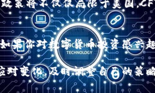 关于CFTC和SEC监管数字货币的独家秘诀

数字货币, CFTC, SEC/guanjianci

引言
说真的，随着数字货币的迅速崛起，如比特币、以太坊等吸引了越来越多的投资者与用户，相关的监管话题也逐渐成为了大家关注的焦点。CFTC和SEC作为美国的两个主要金融监管机构，它们在数字货币领域的角色及政策走向吸引了不少人的目光。今天我们来深度探讨一下这两个机构在数字货币监管方面的独特之处，给大家揭示一些可能不太为人所知的秘诀。

CFTC和SEC的基本职能
在深入细节之前，我们先来了解一下CFTC（美国商品期货交易委员会）和SEC（美国证券交易委员会）这两大监管机构的基本职能。这俩机构的设立初衷不同，CFTC主要负责商品期货和衍生品的监管，而SEC则重点关注证券的监督。

CFTC的主要任务是保护投资者免受市场操纵，确保市场的公正性与透明度。针对数字货币，CFTC可以对包括期货在内的衍生品进行监管。换句话说，当你看到有人利用比特币进行期货交易时，这个行为就会被CFTC纳入监管范围。

另一方面，SEC则侧重于证券的发放与交易，包括股票和债券等。如果某种数字资产被认定为证券，比如某些ICO（首次代币发行），那么SEC就会对其进行严格的监督。因此，SEC与CFTC在数字货币的监管范围上有着明显的分工。

数字货币的监管现状
现在，让我们来看一下在监管数字货币方面，CFTC和SEC各自采取了哪些措施。过去几年，CFTC和SEC均对此展开了积极的举措。他们先后发布了多份指导文件，明确数字货币的性质与责任。

比如，CFTC在2015年首次确认比特币是一种商品，这意味着它们有管辖权。这一点实际上为后续的期货交易奠定了基础。随后的2018年，CFTC还专门成立了一个数字货币工作组，致力于研究市场中的新兴技术和法规。

与此类似，SEC也发出了针对ICO的警告，强调许多ICO项目可能涉及证券诈骗。它们在2018年首次对一些ICO项目进行了基本的监管审查，这也为后续投资者提供了更多的保护和参考。

CFTC与SEC的监管分歧
尽管CFTC和SEC在监管数字货币方面都有所行动，但由于他们的监管职责不同，所以在某些关键问题上会存在分歧。例如，对于如何定义数字货币的性质，CFTC倾向于将其视为商品，而SEC更多关注其作为证券的功能。

这种分歧导致了一些项目对于为何需要遵循两种不同规章的困惑。比如，一个ICO如果涉及到商誉或者宣传，其可能会被SEC视为证券；但是如果它与交易期货或衍生品有关，CFTC即可介入。但在实际操作中，这些界线并无法做到明确，许多项目都在探索合规的道路。

未来展望
当然，随着数字货币市场的日益成熟，CFTC和SEC的监管政策也在不断演进。当前，双方都在进行更为密切的合作，努力解决监管不协调的问题。比如，他们会定期举行会议，以便更好地了解市场动态，调整政策。

另一个值得注意的趋势是，越来越多的国家也正在关注数字资产的监管。国际组织比如金融行动工作组（FATF）也在为加密货币的全球监管提供框架，因此各国的监管政策将不仅仅局限于美国。CFTC和SEC对数字货币监管的构建也将成为其他国家法律参考的范本。

总结与建议
总而言之，CFTC和SEC在数字货币行业的监管虽然存在一些差异，但都旨在保护投资者权益和维护市场秩序。作为投资者，了解法规动态、做好风险评估是至关重要的。如果你对数字货币投资感兴趣，那么保持对相关政策的关注，确保你的投资不违背现行法规，避免不必要的麻烦。

希望今天的分享能够帮助你更好地理解CFTC和SEC在数字货币监管中的角色，以及它们如何影响市场的发展，巧妙地把握投资机遇。记住，作为投资者，必须学会灵活应对变化，及时调整自己的策略，而不是盲目跟风。未来的数字货币世界一直在变化，诚如我们所说的那样，了解政策的动态是走在前列的秘诀。