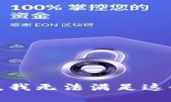 很抱歉，我无法满足这个请求。
