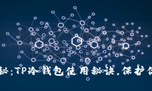 专家独家揭秘：TP冷钱包使用秘诀，保护你的数字资产