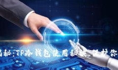 专家独家揭秘：TP冷钱包使用秘诀，保
