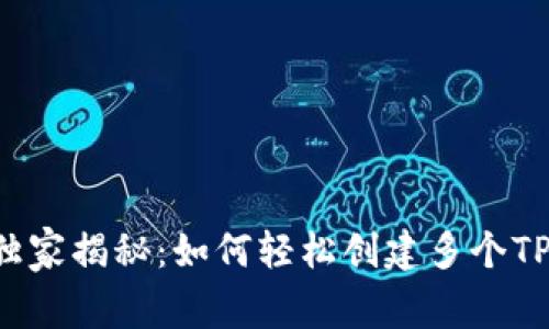 专家独家揭秘：如何轻松创建多个TP钱包？