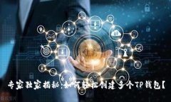 专家独家揭秘：如何轻松创建多个TP钱