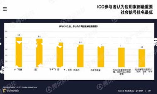 关于TP钱包（Trust Wallet）卖币时的手续费问题，其实是一个大家在进行数字货币交易时常常会关心的话题。TP钱包是一款非常受欢迎的加密货币钱包，它支持多种类型的区块链和代币。在这里，我给大家详细介绍一下TP钱包卖币手续费的相关信息。

什么是TP钱包的手续费？

首先，我们得明确，TP钱包的手续费一般是指在交易过程中，用户需要支付的网络手续费和交易手续费。在不同的区块链网络上，这些手续费可能会有所不同。举个例子，Ethereum（以太坊）网络的手续费通常比较高，而Binance Smart Chain（币安智能链）的手续费相对较低。

TP钱包的手续费是否可以调节？

关于“能否调节手续费”这个问题，其实答案是有点复杂的。TP钱包本身并不直接收取交易手续费，而是依靠区块链网络规定的手续费。在某些情况下，用户在进行交易时可以手动设置手续费的高低。例如，在以太坊网络上，用户可以选择支付更高的手续费，以便在网络繁忙时优先进行交易。但这种调整是有风险的，手续费设置过低可能导致交易被延迟甚至失败。

如何在TP钱包中设置手续费？

如果你决定尝试调整手续费，下面是一些步骤可以帮助你进行设置：

ol
    listrong打开TP钱包：/strong启动你的TP钱包应用，确保你已经连接了你的钱包。/li
    listrong选择交易类型：/strong选择你想要卖出的代币，输入相关的交易金额。/li
    listrong设置手续费：/strong在确认交易的界面，你可能会看到一个“手续费”或“Gas费”的选项。在这里，你可以手动输入你愿意支付的手续费。/li
    listrong确认交易：/strong检查所有信息后，确认交易。/li
/ol

需要注意的是，如果你的交易手续费设置得过低，可能会导致网络处理速度变慢，甚至交易失败。因此，在调节手续费时务必要考虑当前网络的繁忙程度。

手续费的影响因素

很多因素会影响TP钱包卖币时的手续费，包括但不限于：

ul
    listrong网络拥堵：/strong当网络中的交易量大增时，手续费往往会上升。/li
    listrong区块链类型：/strong不同区块链的手续费标准各不相同，例如比特币以太坊与币安智能链的手续费就差异显著。/li
    listrong交易复杂度：/strong如果你的交易比较复杂，比如涉及到多个代币的兑换，手续费可能会更高。/li
/ul

总结

总的来说，TP钱包卖币的手续费是可以一定程度上调节的，但科技有时并不尽如人意，手续费过低可能导致的后果是让人很沮丧的。要知道，数字货币交易的世界可不是一成不变的，了解手续费的动态变化，才能做出更明智的决策。如果你还有其他更具体的问题，欢迎随时问我！ 

当然，对于手续费的具体调整和交易策略，建议用户多做一些市场调查，以便在实施之前能更高效和有效地进行交易操作。希望这篇文章能帮助你更好地理解TP钱包的手续费问题！