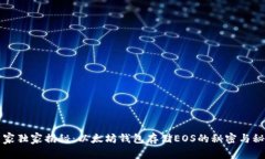 专家独家揭秘：以太坊钱包存储EOS的秘