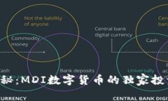 专家揭秘：MDI数字货币的独家投资秘诀