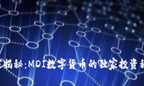 专家揭秘：MDI数字货币的独家投资秘诀！