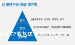 专家揭秘：如何通过TP钱包进行IOST转账
