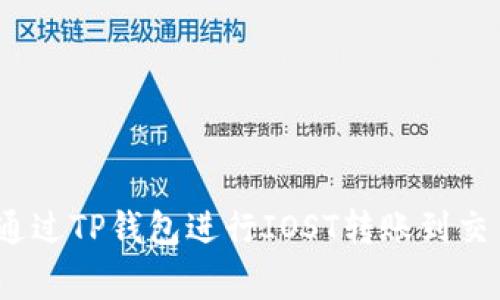 专家揭秘：如何通过TP钱包进行IOST转账到交易所的独家秘诀