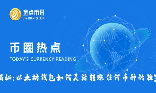 专家揭秘：以太坊钱包如何灵活转账任何币种的独家秘诀