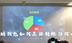 专家揭秘：以太坊钱包如何灵活转账任