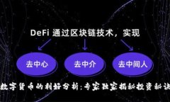 数字货币的利好分析：专家独家揭秘投