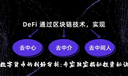 数字货币的利好分析：专家独家揭秘投资秘诀